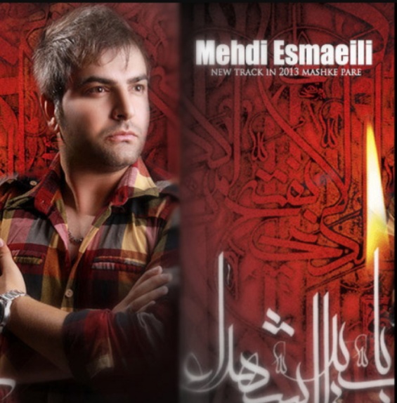 مهدی اسماعیلی مشک پاره